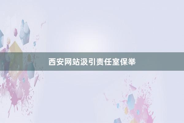 西安网站汲引责任室保举