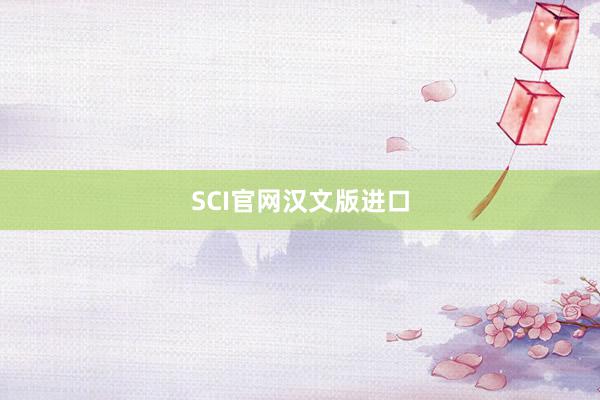 SCI官网汉文版进口