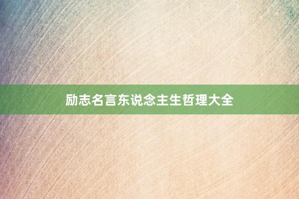 励志名言东说念主生哲理大全