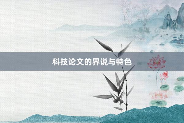 科技论文的界说与特色