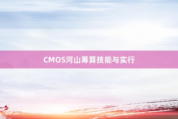 CMOS河山筹算技能与实行