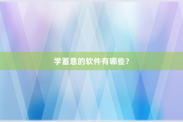 学蓄意的软件有哪些?