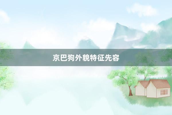京巴狗外貌特征先容