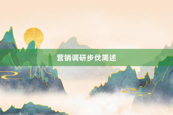营销调研步伐简述